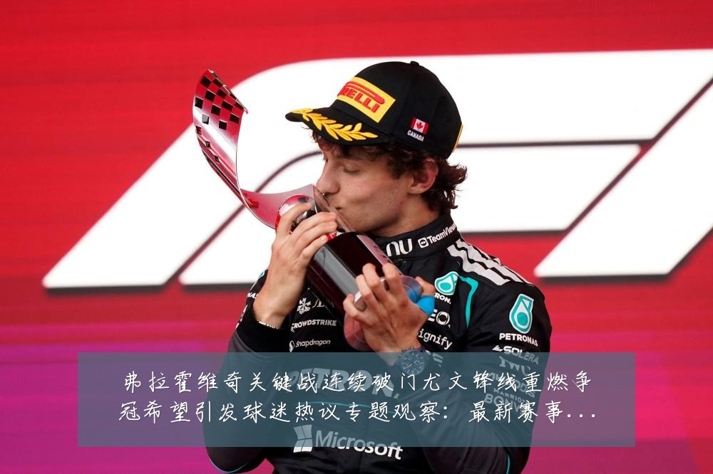 弗拉霍维奇关键战连续破门尤文锋线重燃争冠希望引发球迷热议专题观察:最新赛事动态与深度分析