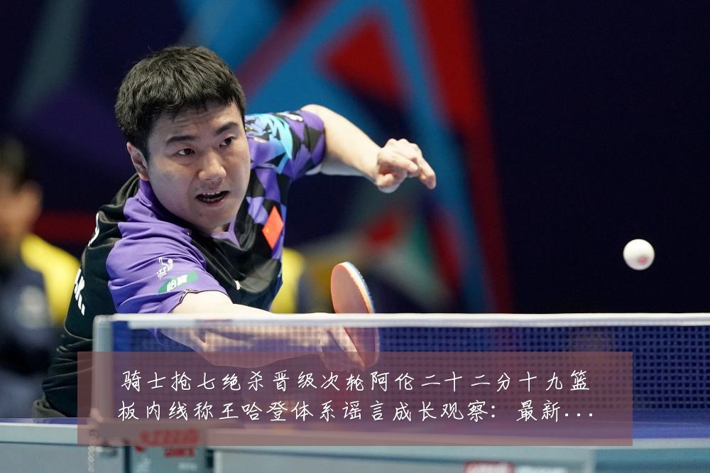 骑士抢七绝杀晋级次轮阿伦二十二分十九篮板内线称王哈登体系谣言成长观察:最新赛事动态与深度分析